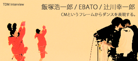 �ђˍ_��Y / EBATO / �Ґ�K��Y �` CM�Ƃ����t���[������_���X��\������B �`