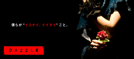 DAZZLE �`�l�炪�g�C�G�i�C�A�C�C�^�C�h���ƁB�` 